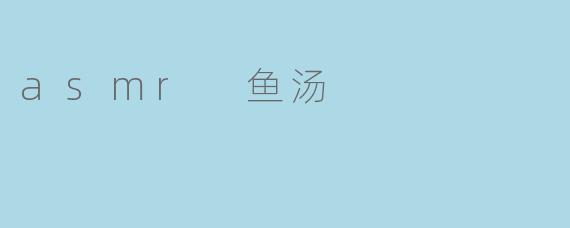 asmr 鱼汤